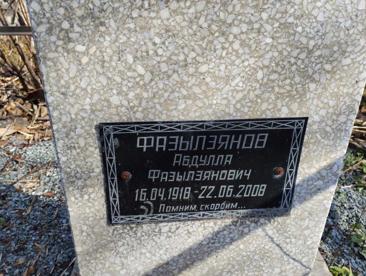 Фазылзянов Абдулла Фазылзянович