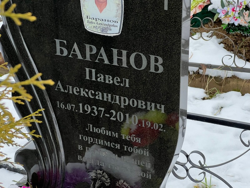 Баранов