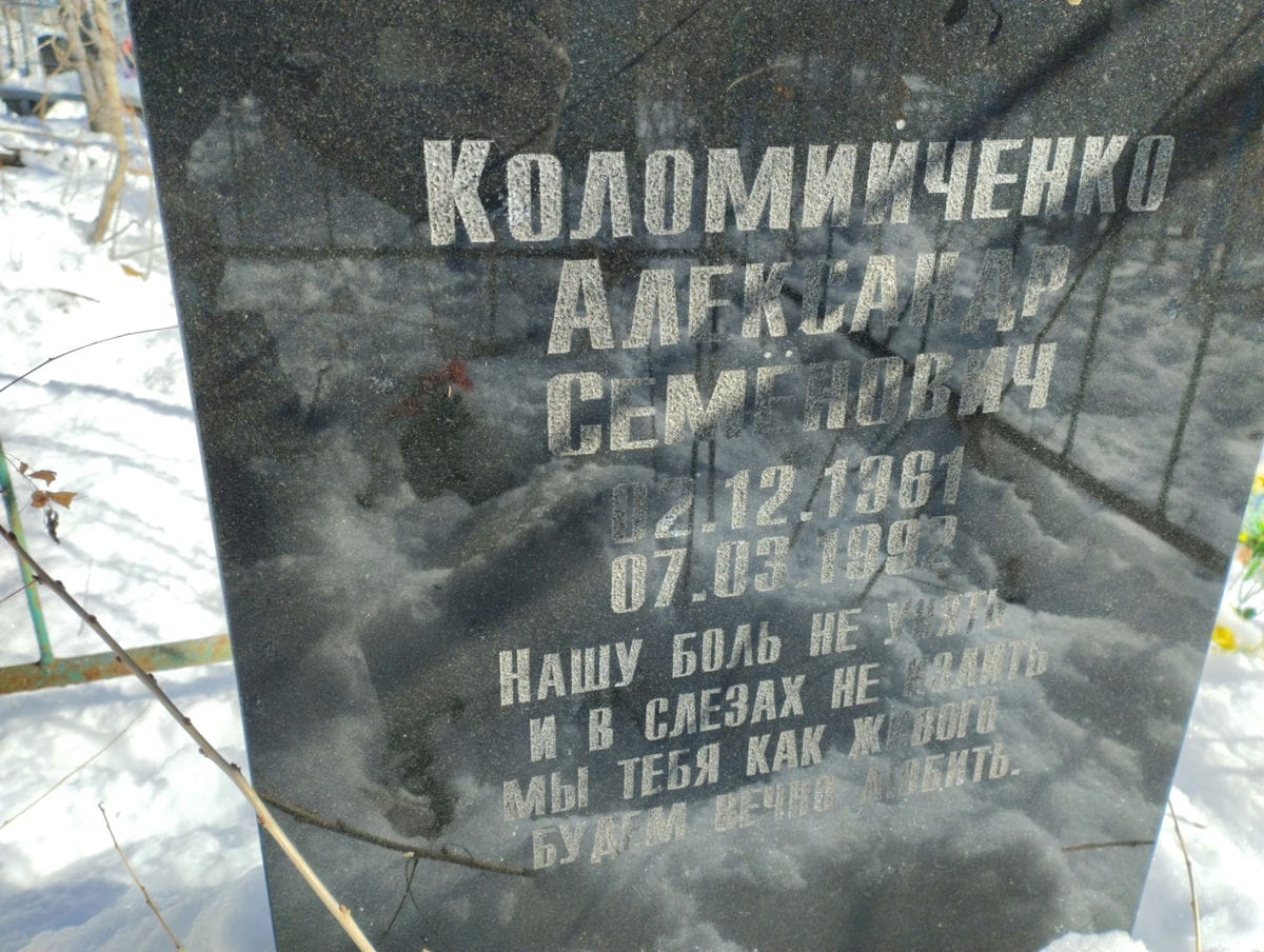 Коломииченко Александр Семенович