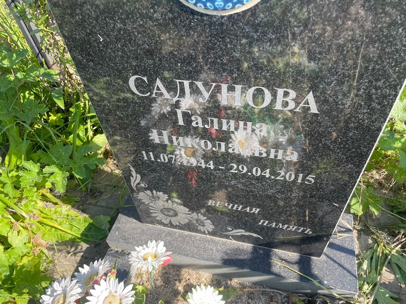 Садунова