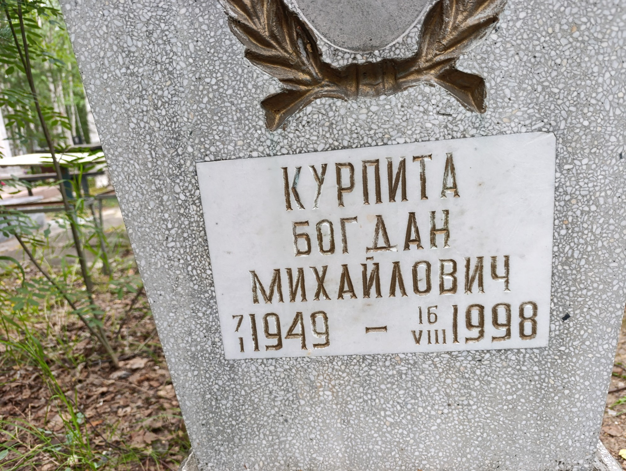Курпита Богдан Михайлович
