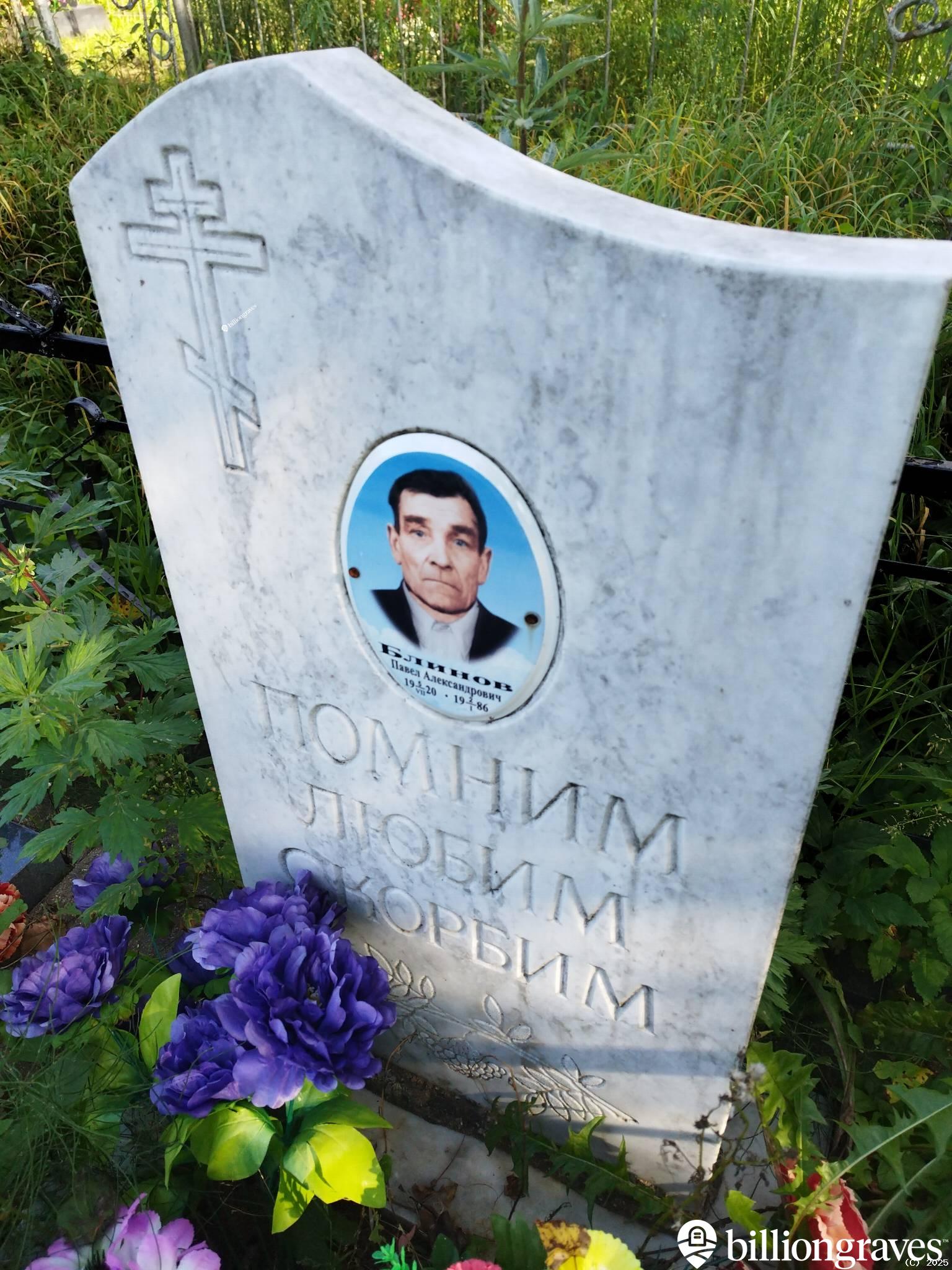 Блинов Павел Александрович