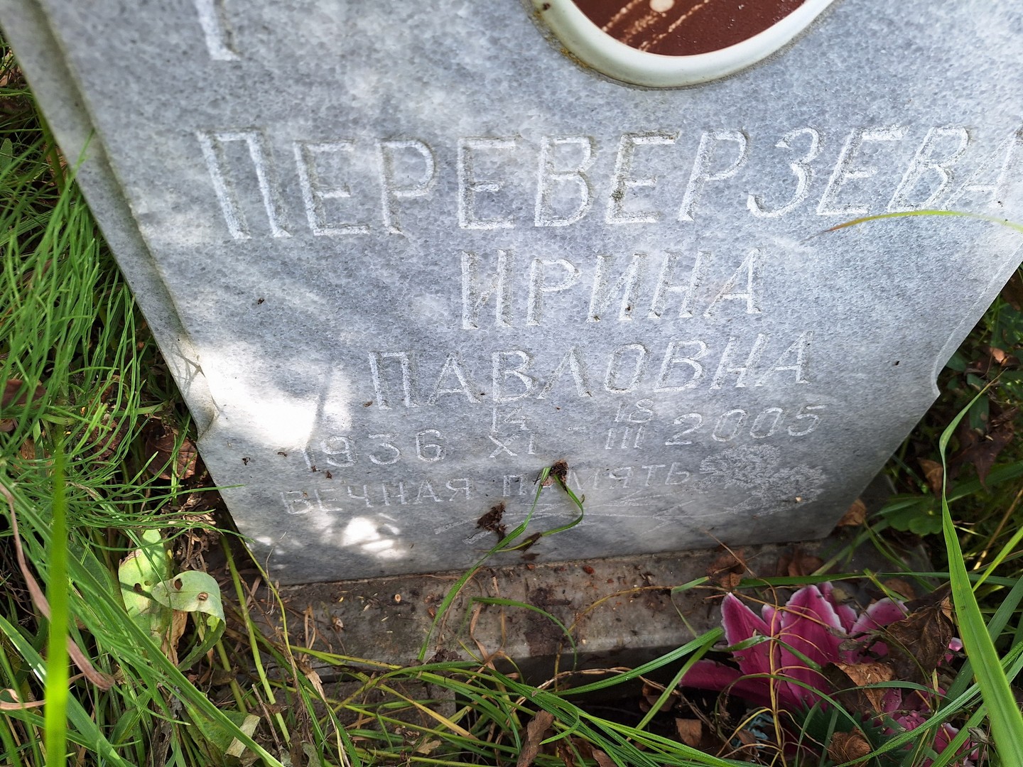 Переверзева