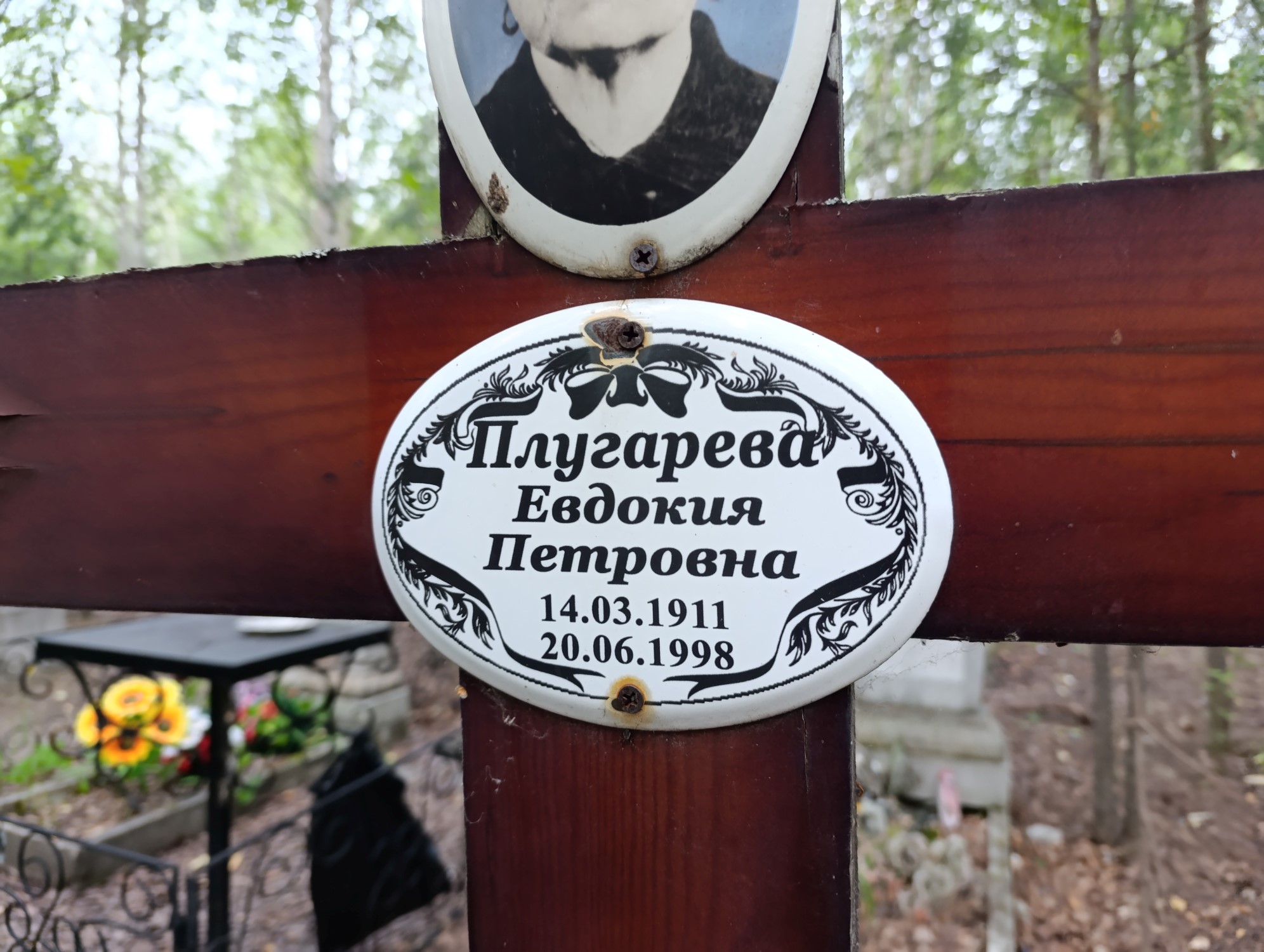 Плугарева Евдокия Петровна