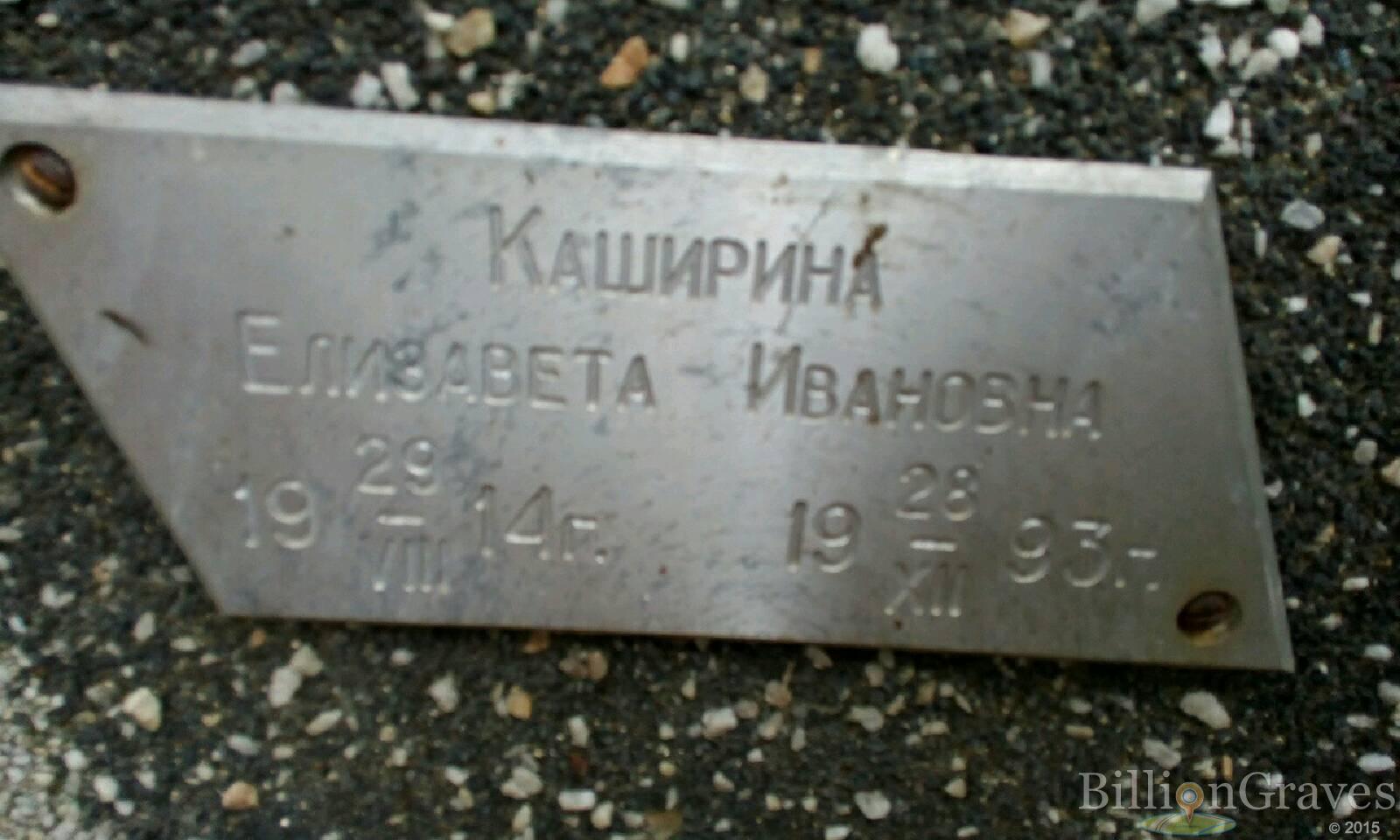 Каширина Елизавета Ивановна