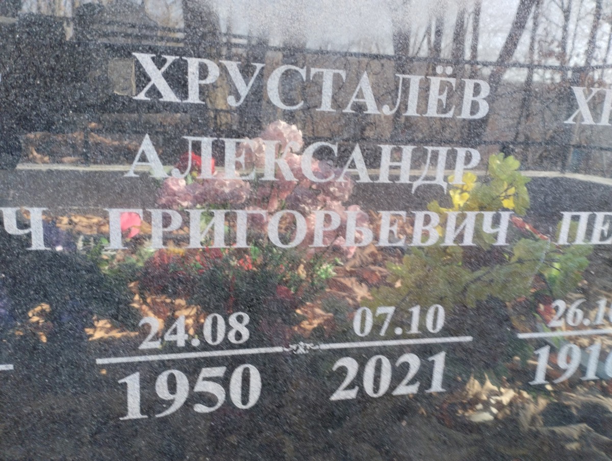 Хрусталев Александр Григорьевич