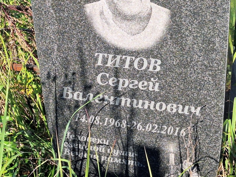 Титов