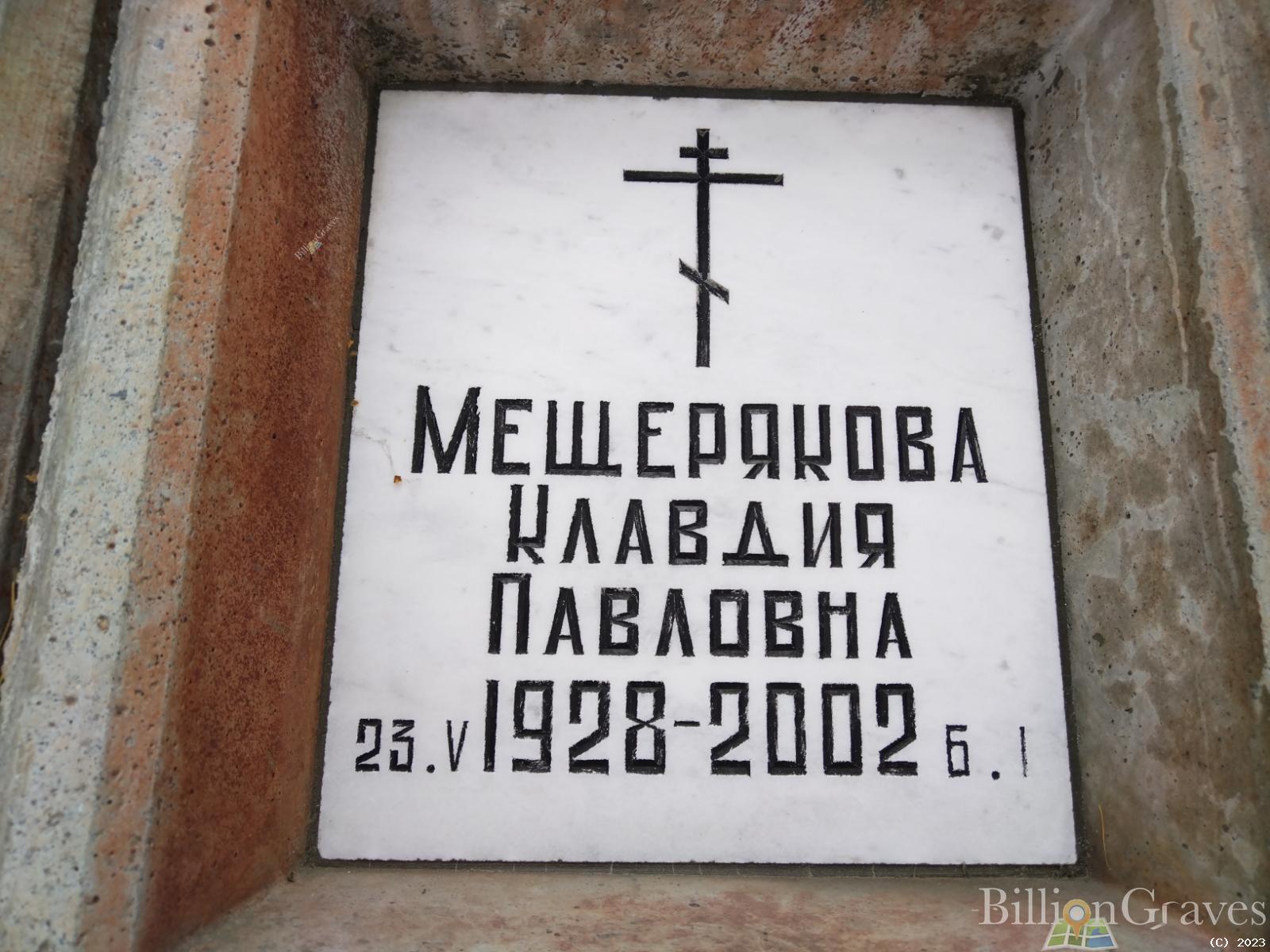 Мещерякова Клавдия Павловна
