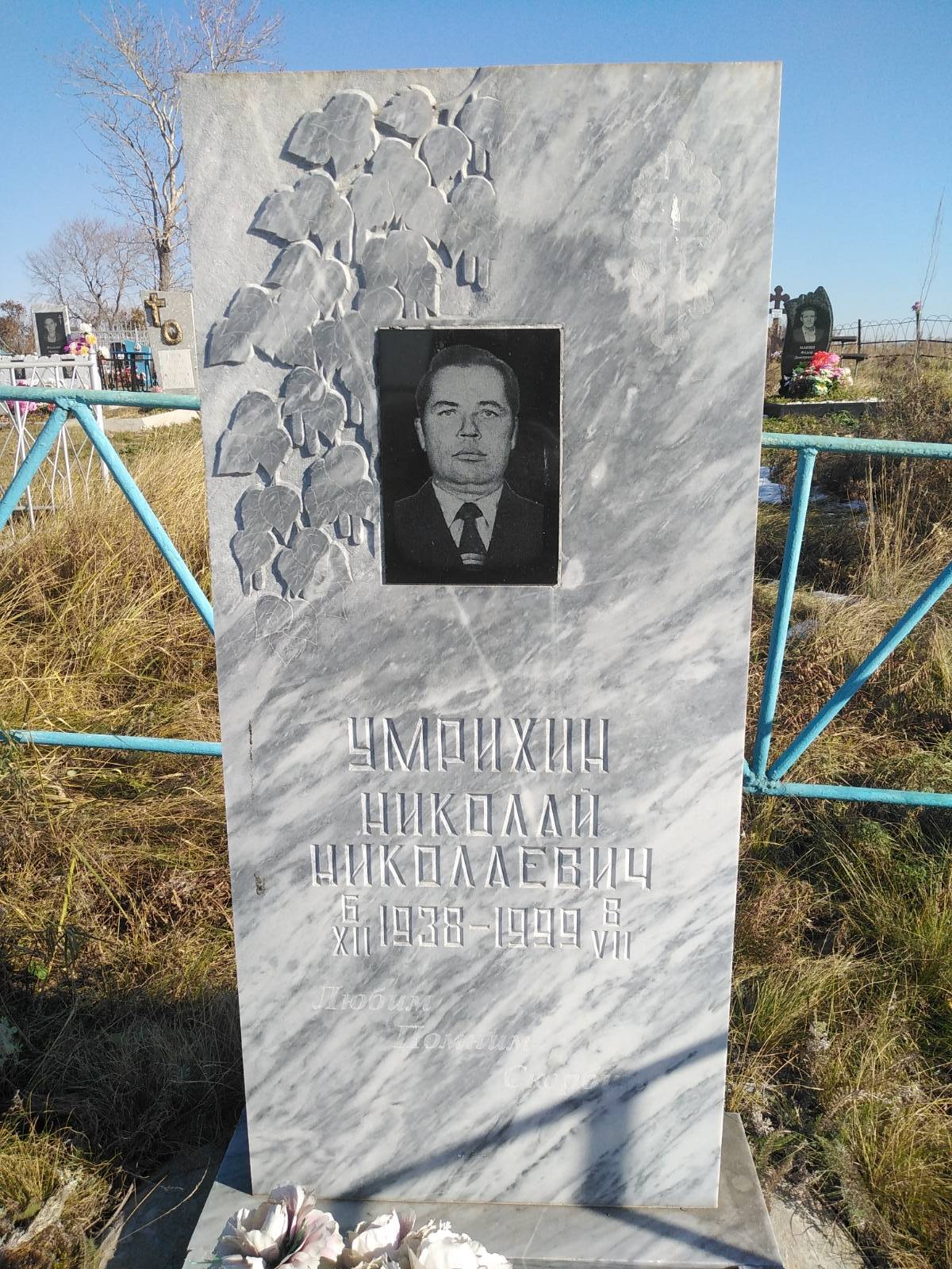 Умрихин Николай Николаевич