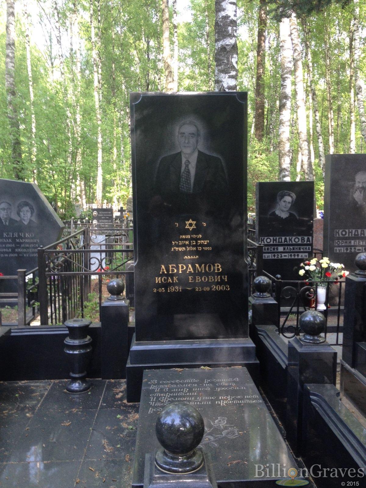 Абрамов Исак Евович