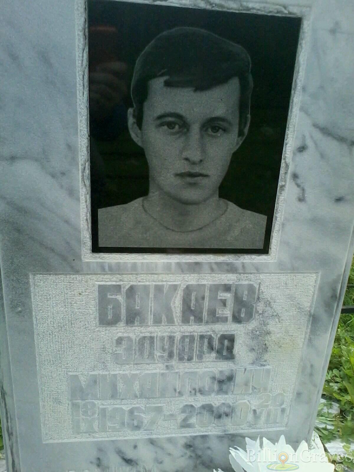 Бакаев Эдуард Михайлович
