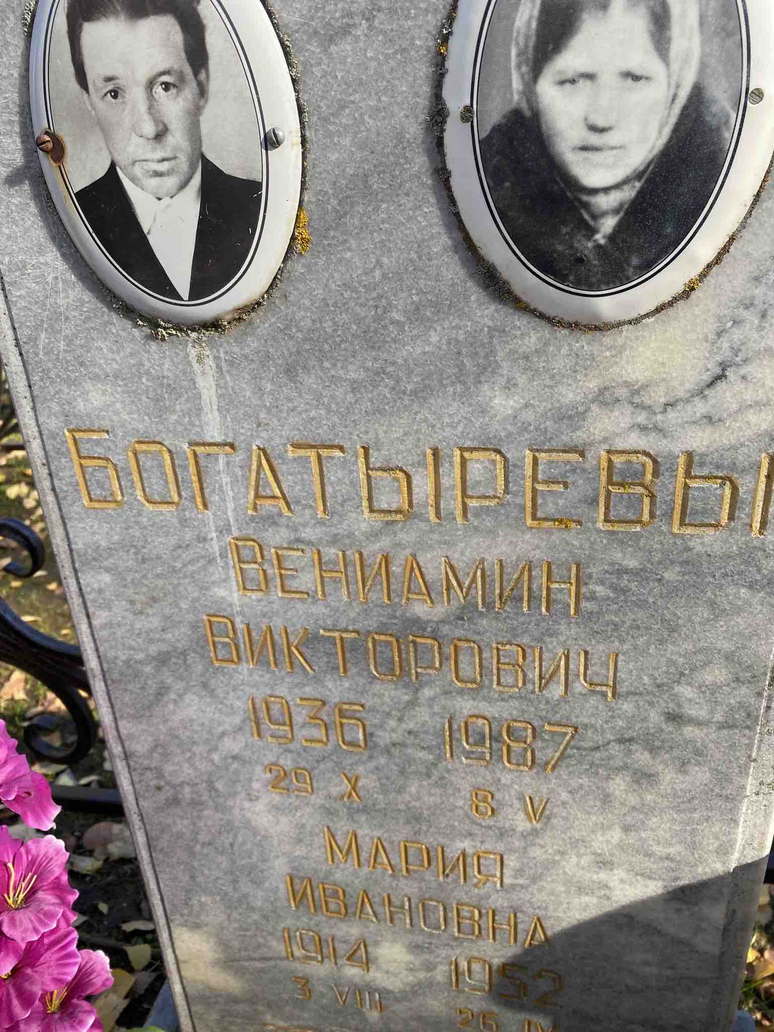 Богатырева Мария Ивановна