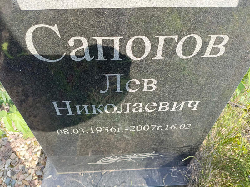 Лев Сапогов Николаевич