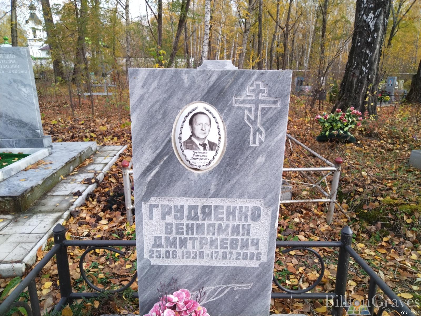 Грудяенко Вениамин Дмитриевич
