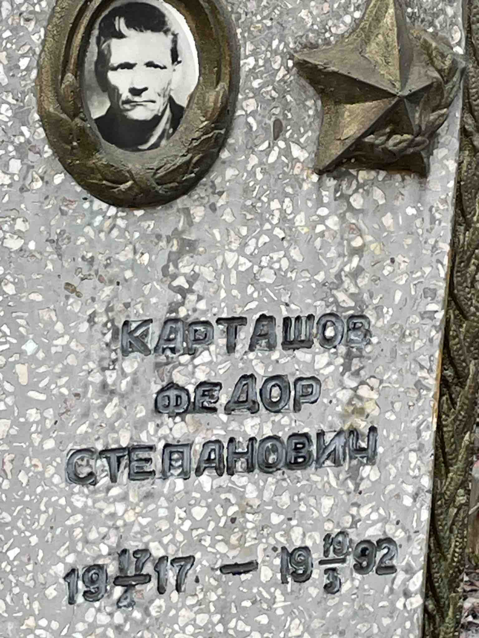 Карташов Федор Степанович