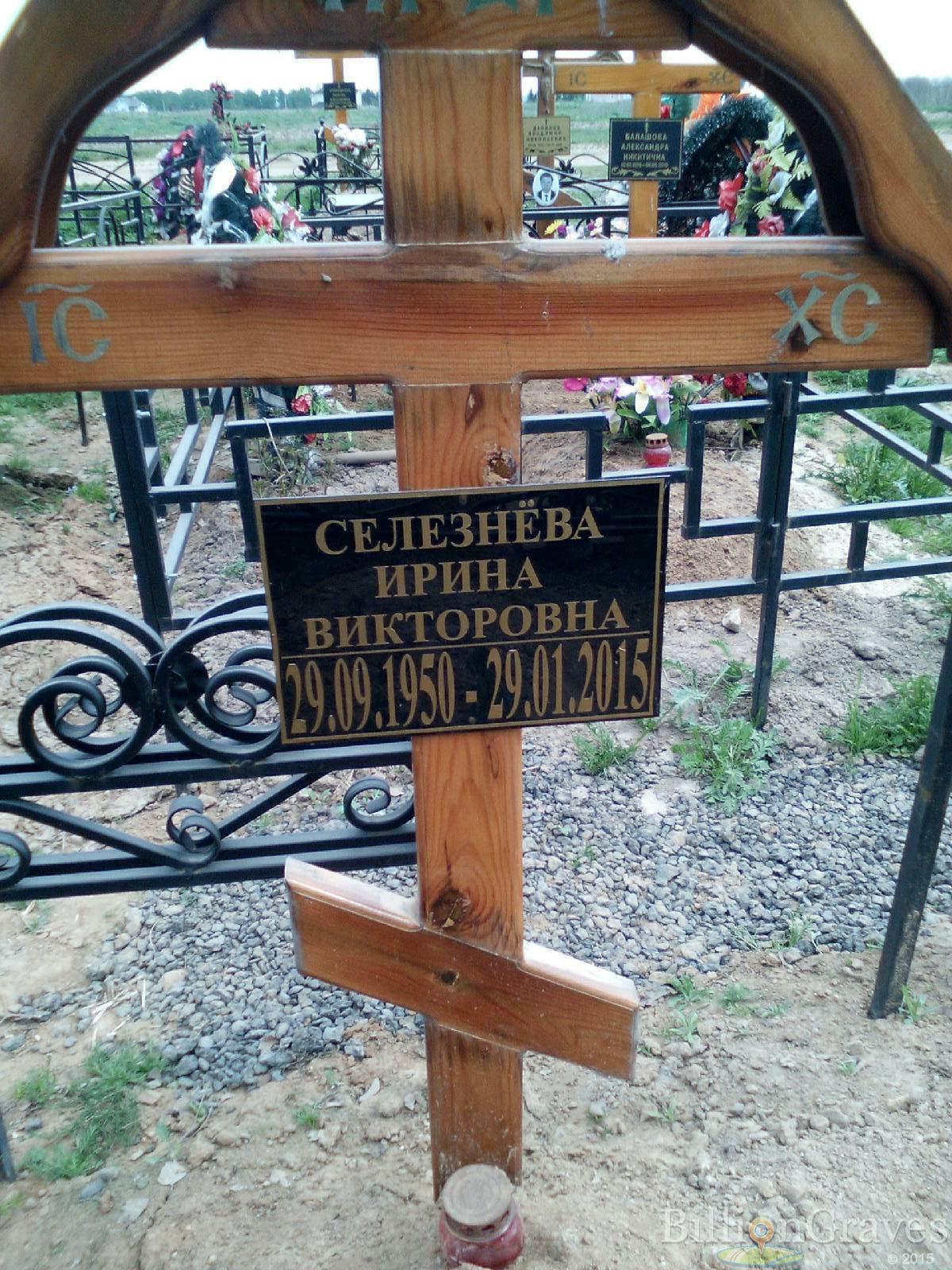 селезнёва ирина викторовна