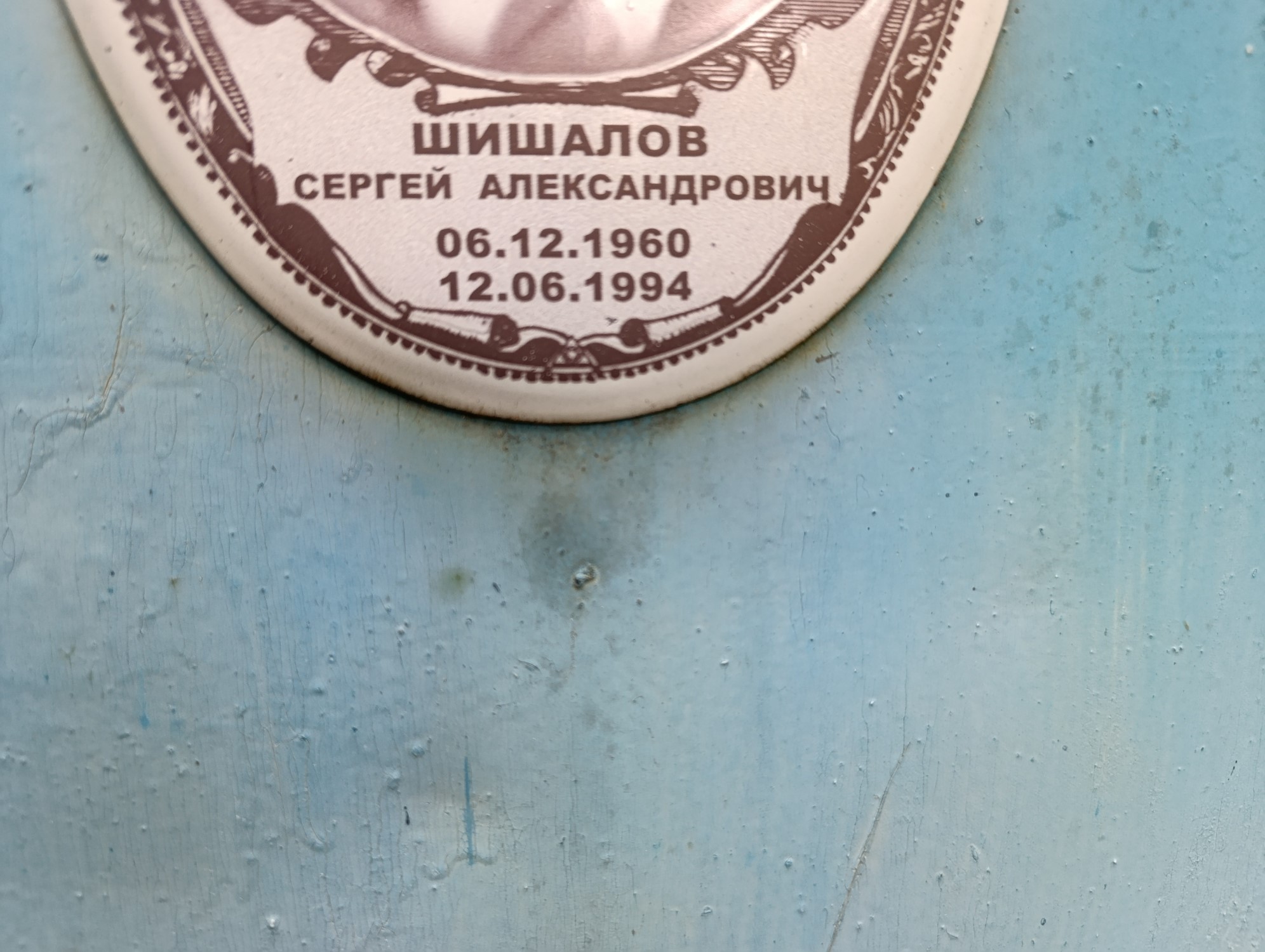 Шишалов Сергей Александрович