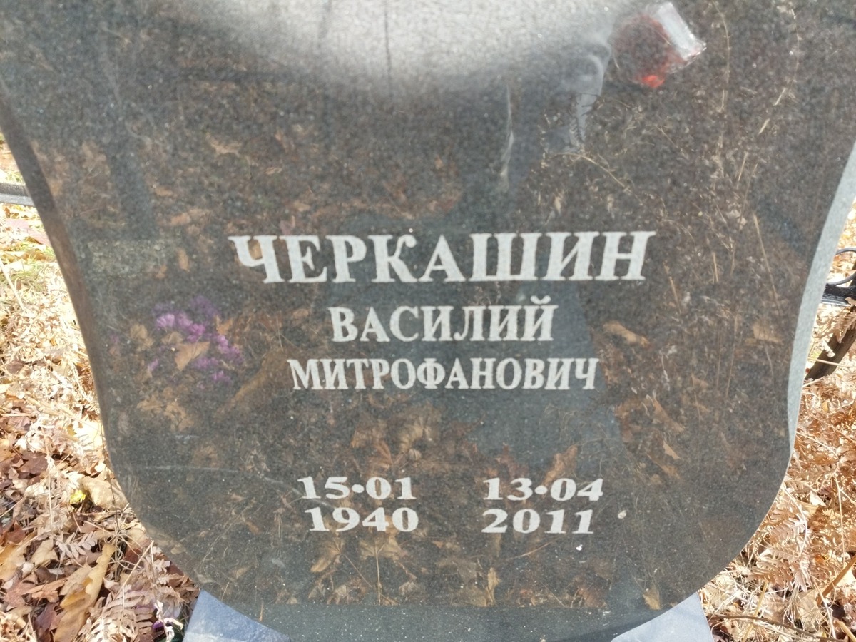 Черкашин Василий Митрофанович