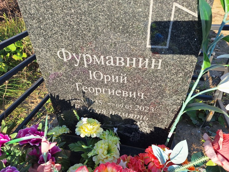 Фурмавнин