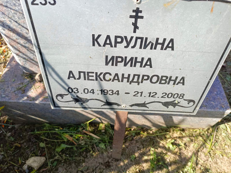 Карулина