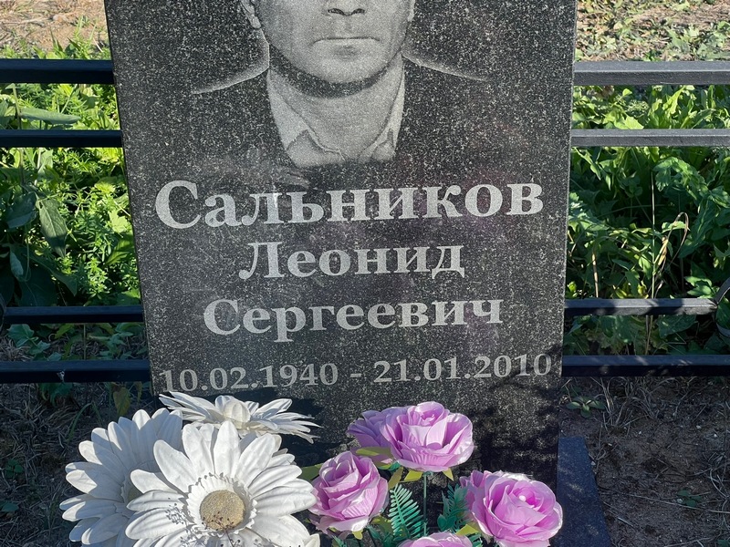 Сальников