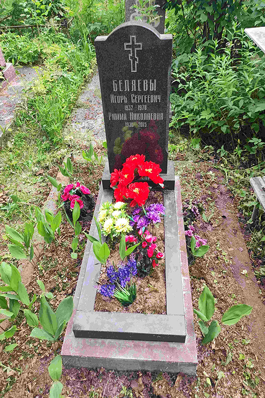 Беляева Римма Николаевна