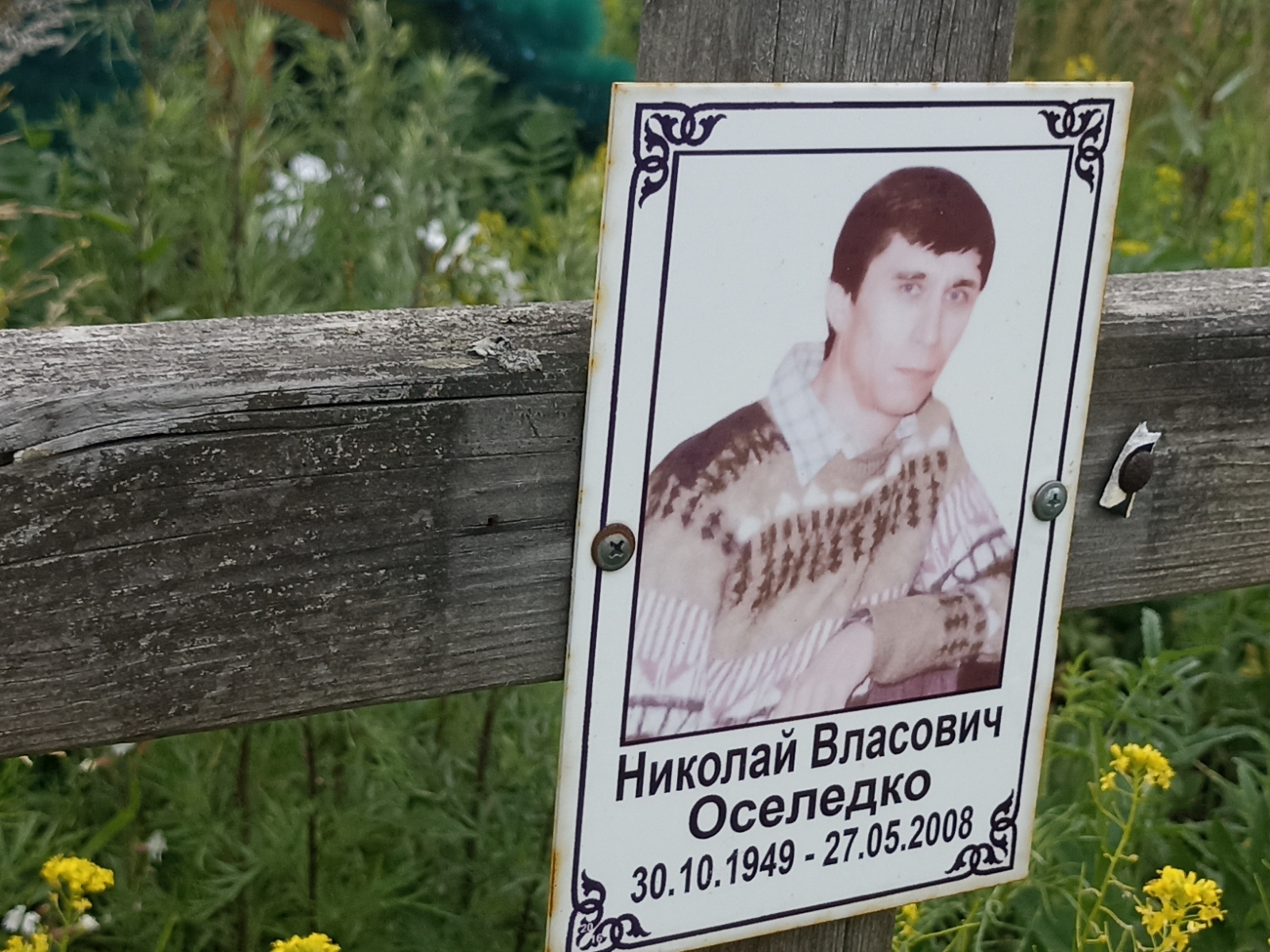 Оселедко Николай Власович