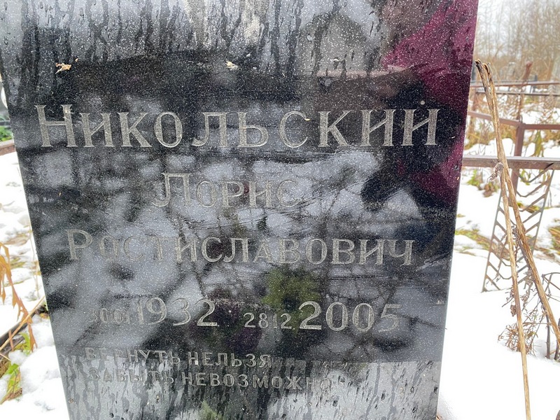 Лорис Никольский Ростиславович