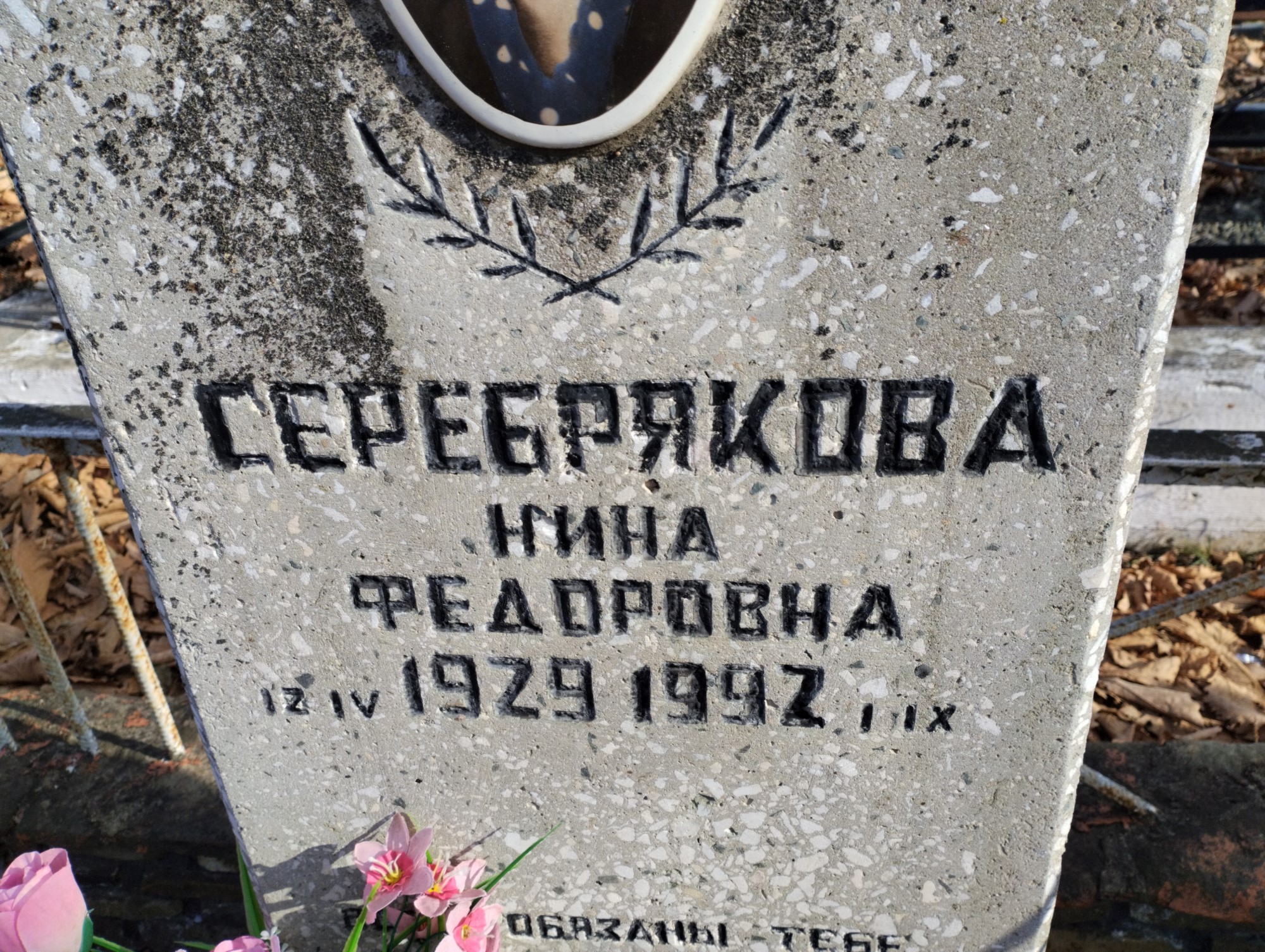 Серебрякова Нина Федоровна