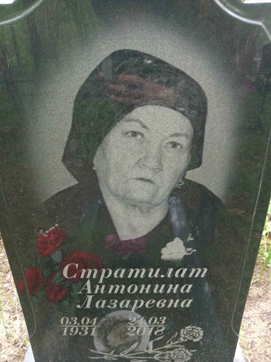 Стратилат Антонина Лазаревна