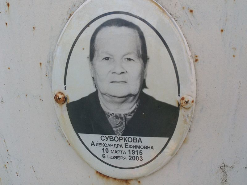 Суворкова Александра Ефимовна