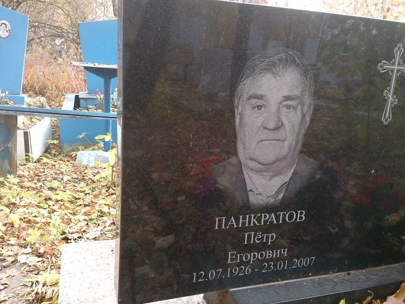 Панкратов