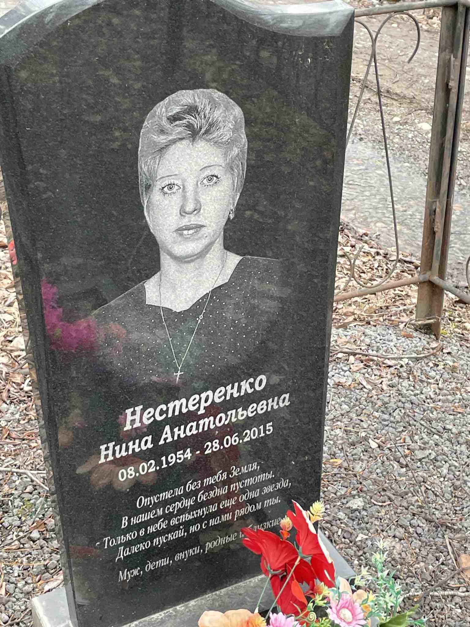 Нестеренко Нина Анатольевна