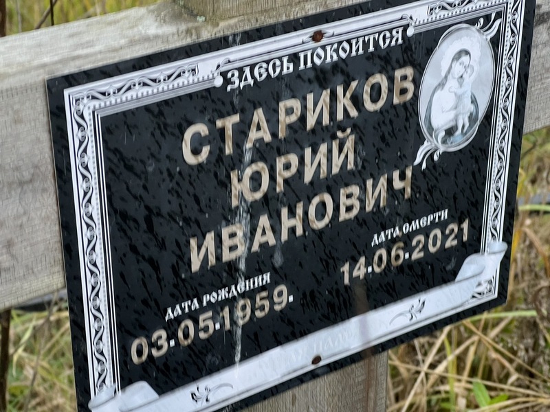 Стариков