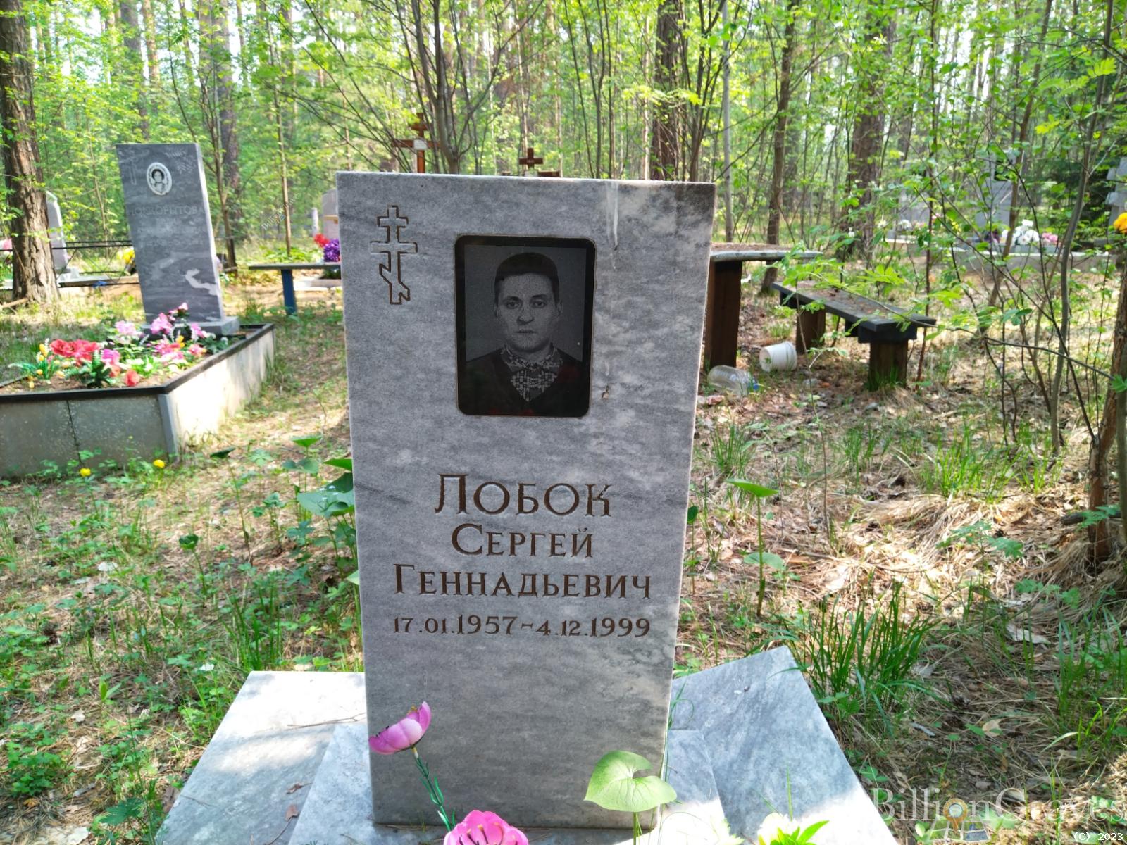 Лобок Сергей Геннадьевич
