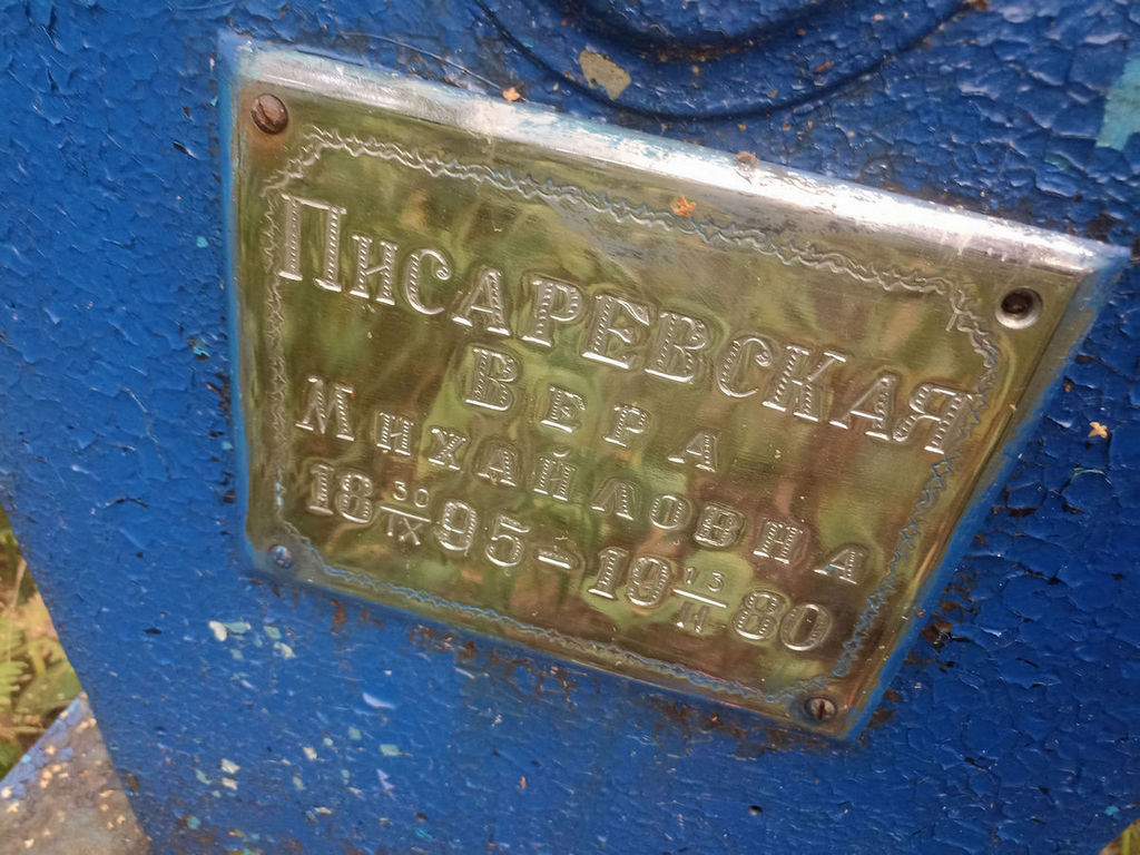 Писаревская Вера Михайловна