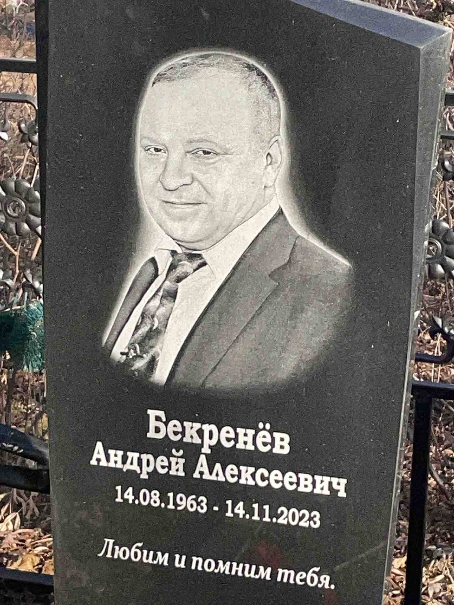 Бекренëв Андрей Алексеевич