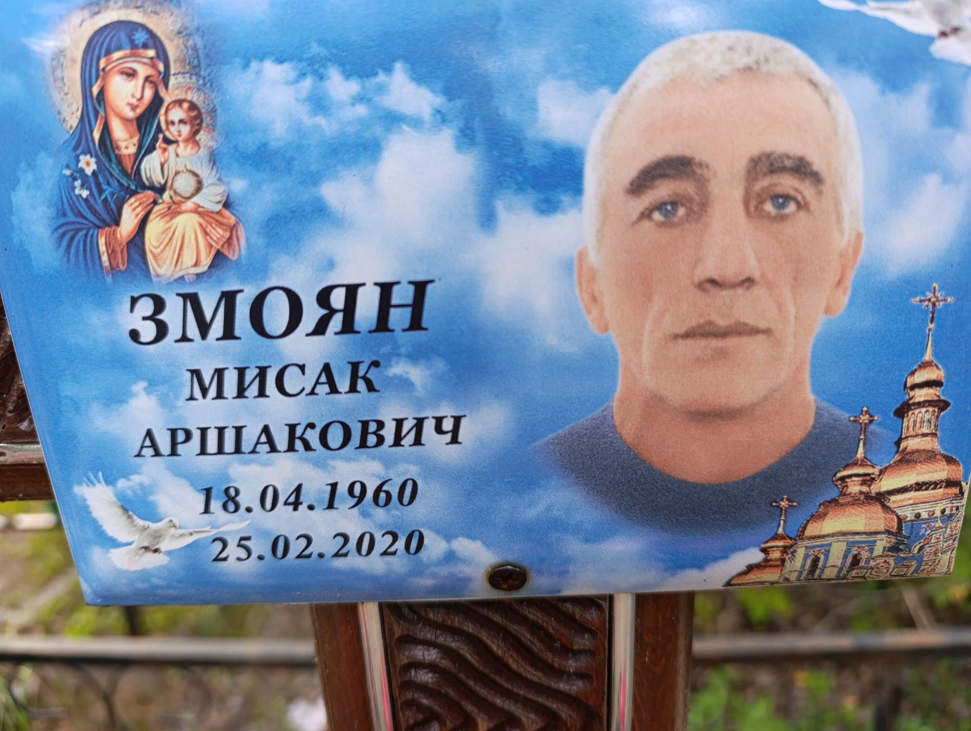Змоян Мисак Аршакович