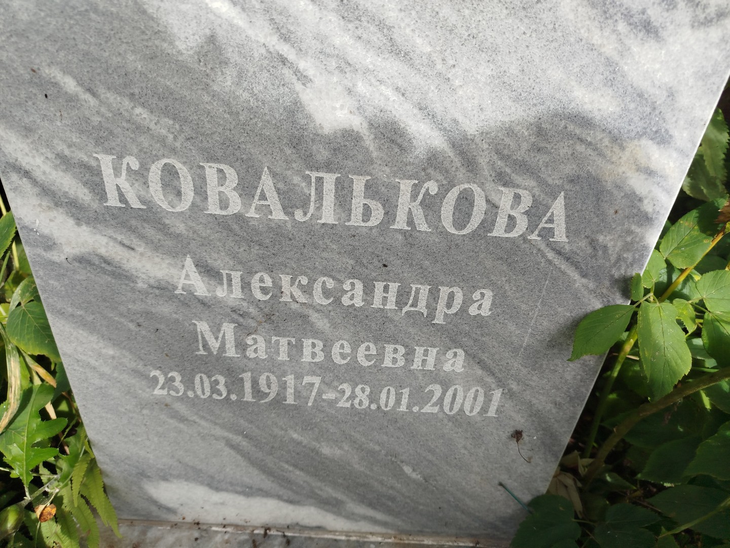 Ковалькова Александра Матвеевна