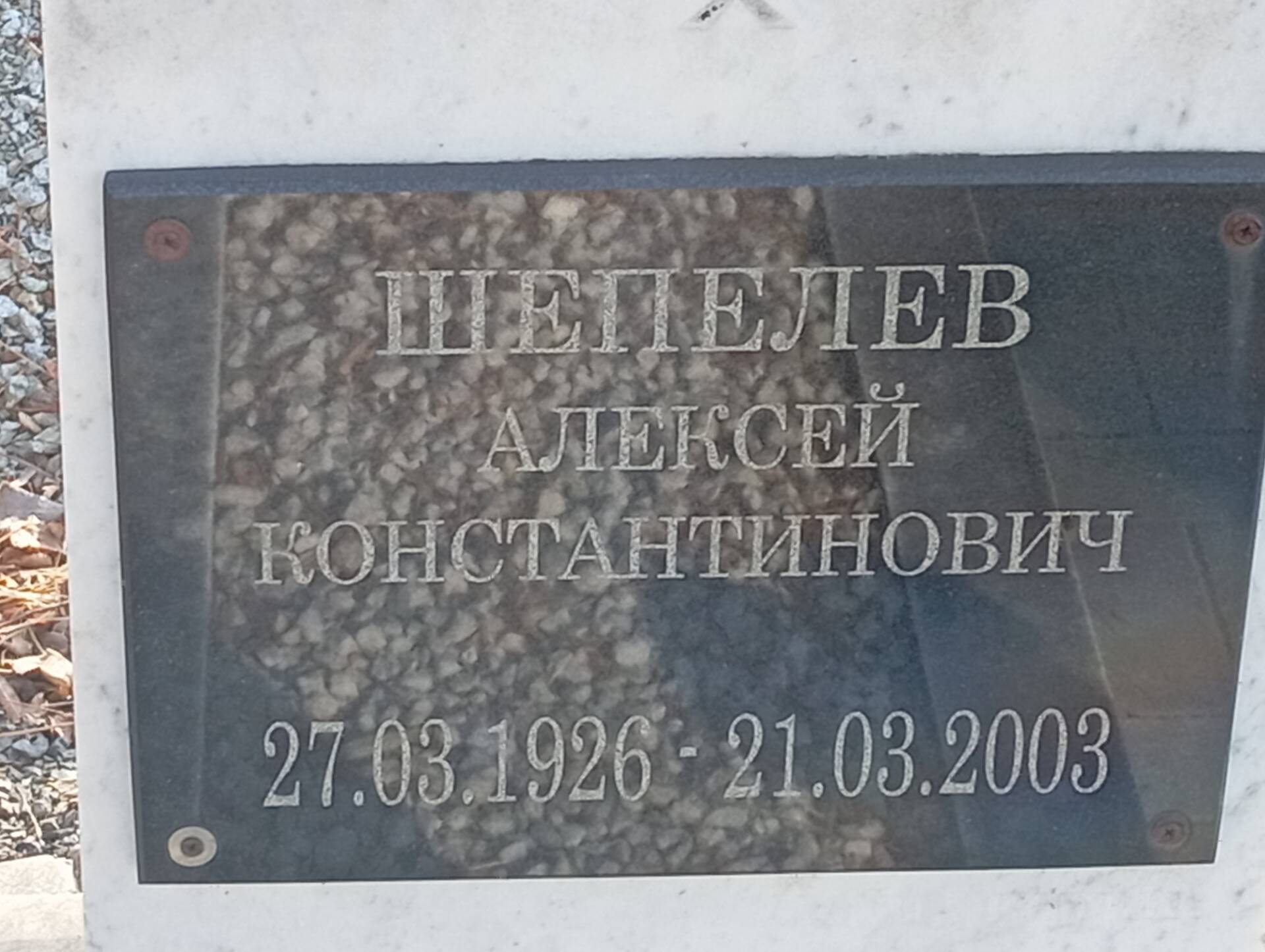 Шепелев Алексей Константинович