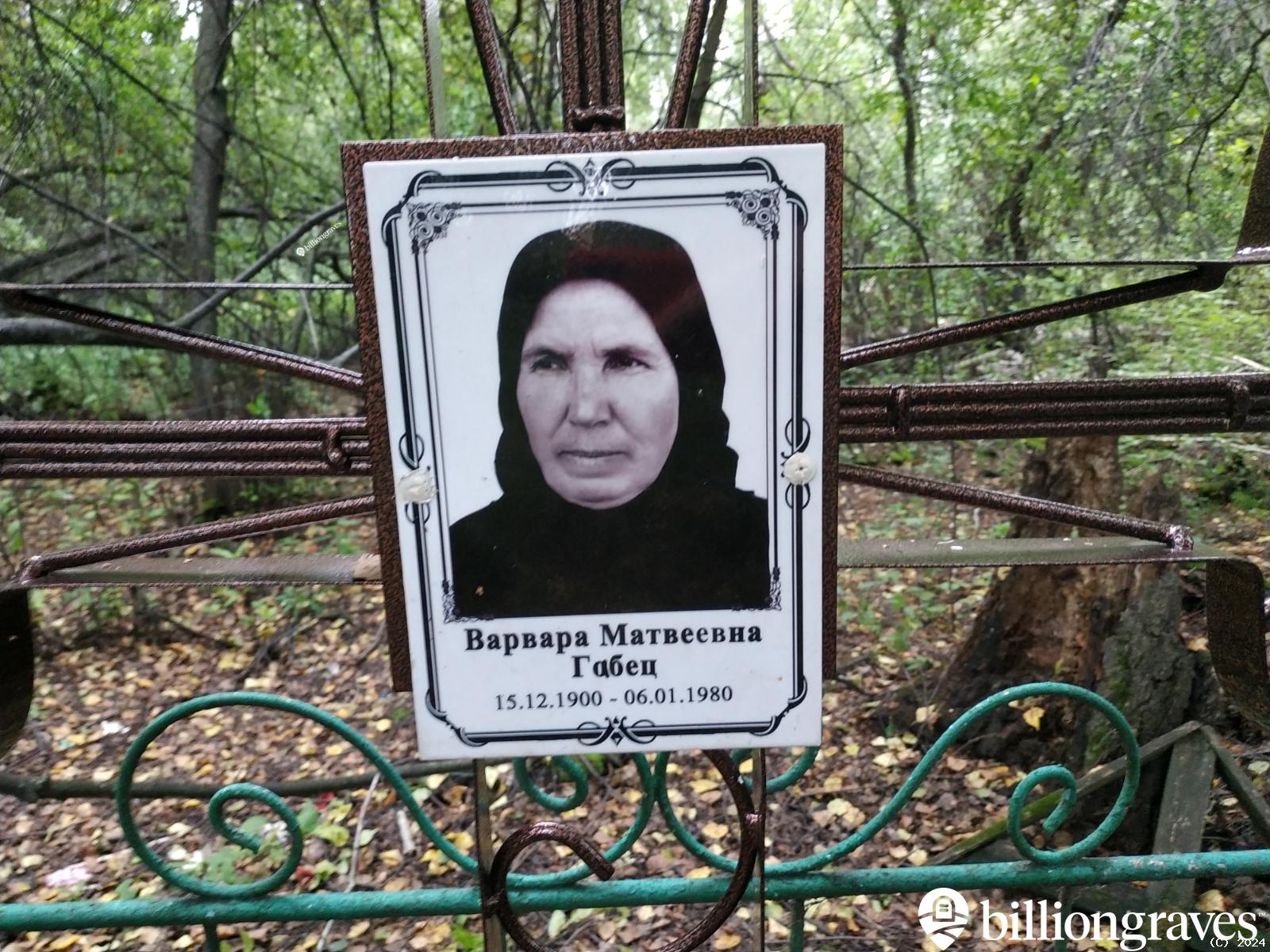 Габец Варвара Матвеевна