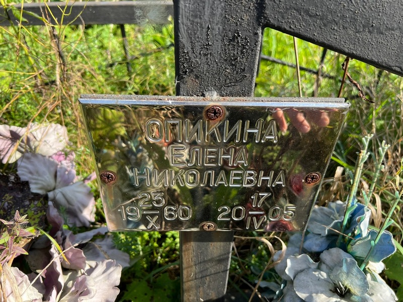 Опикина