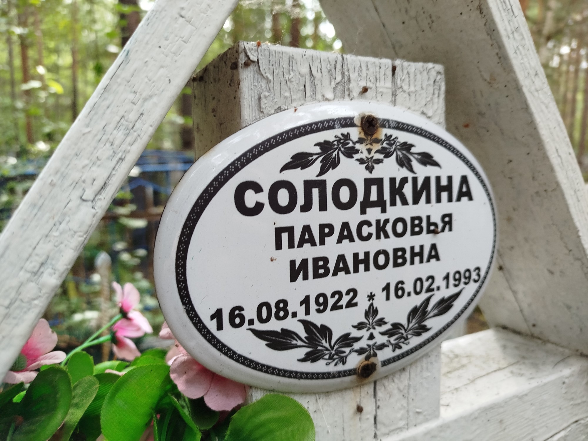 Солодкина Парасковья Ивановна