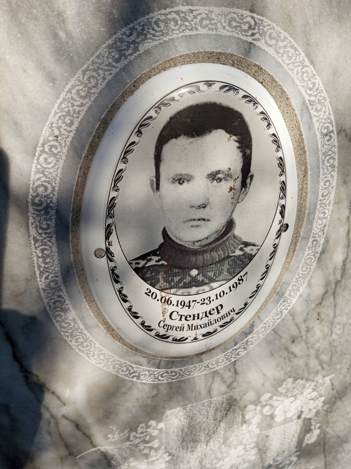 Стендер Сергей Михайлович