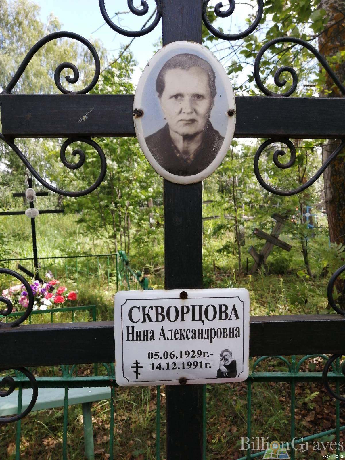 Скворцова Нина Александровна