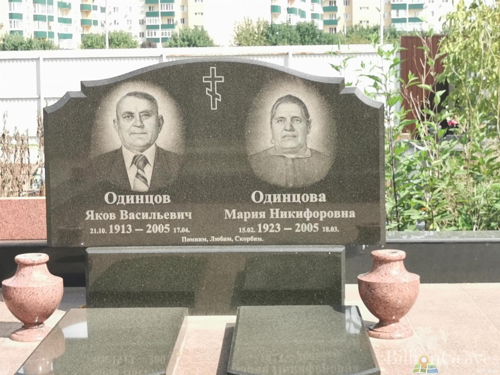 Одинцов Яков Васильевич