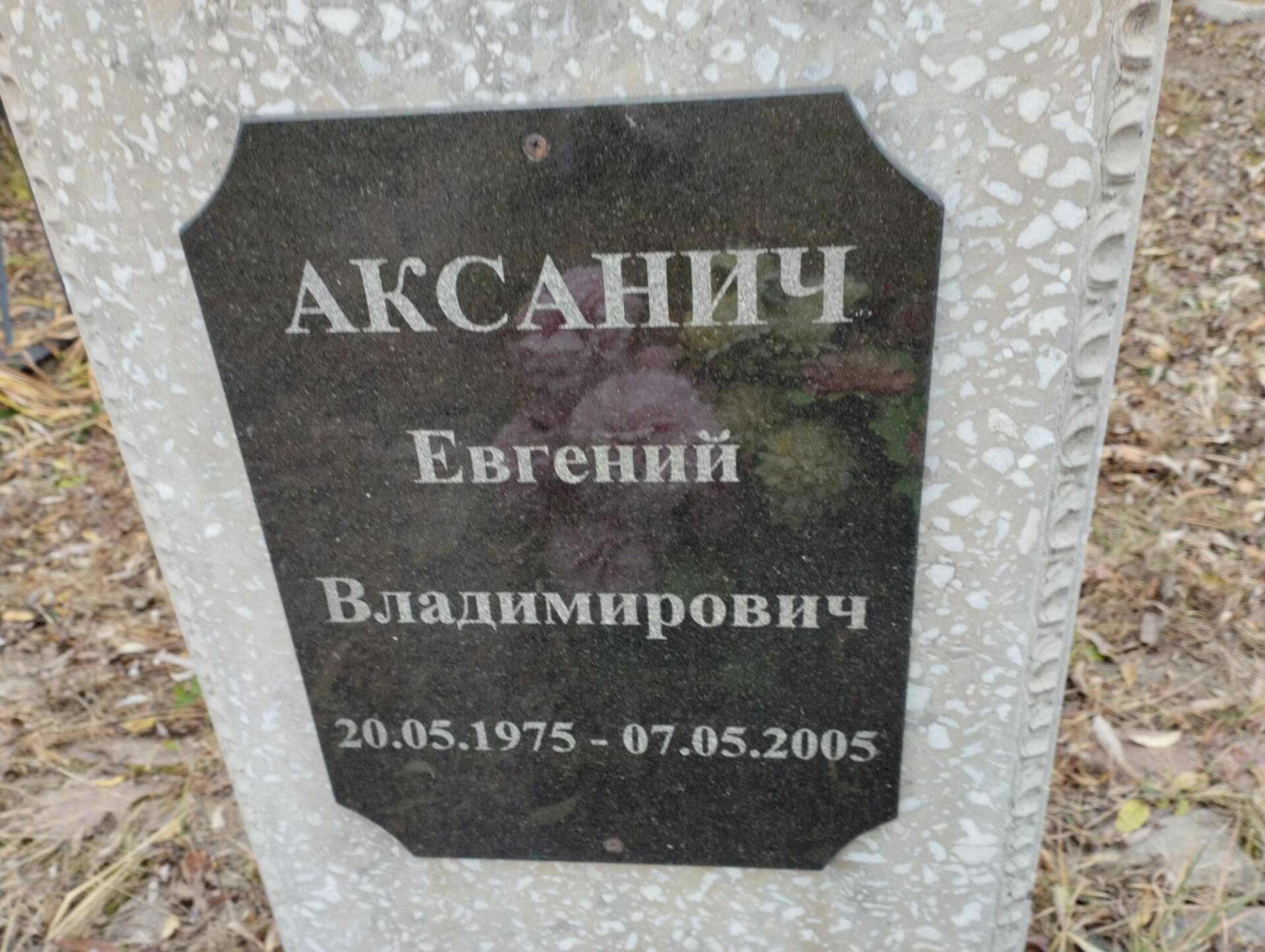 Аксанич Евгений Владимирович
