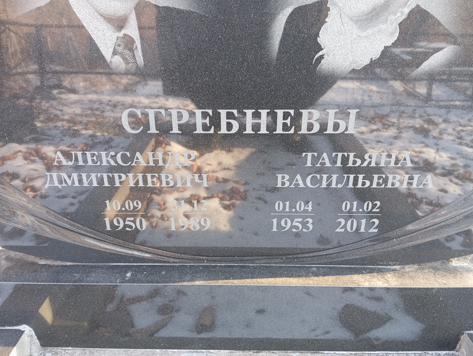 Сгребнев Александр Дмитриевич