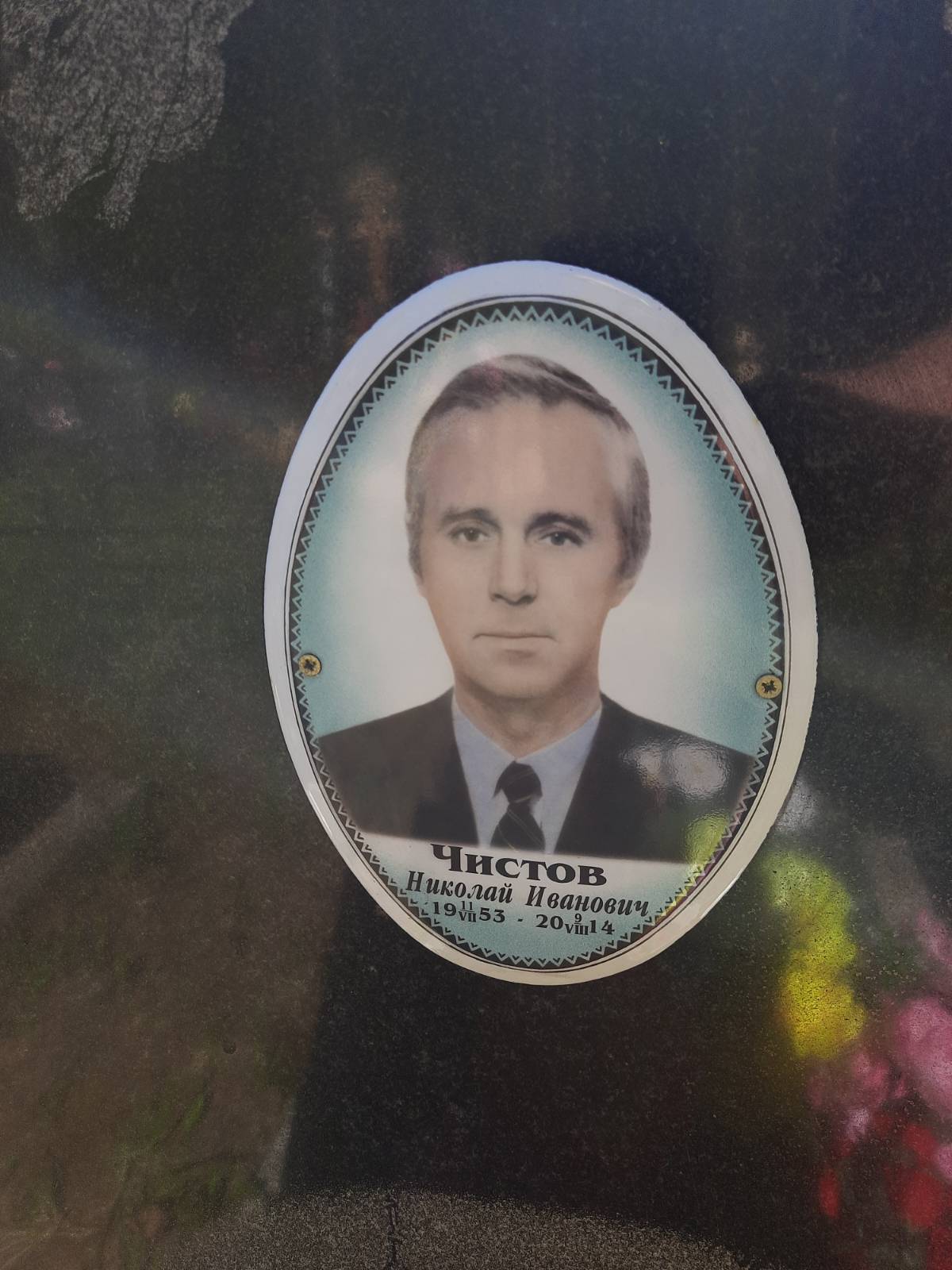 Чистов Константин Николаевич