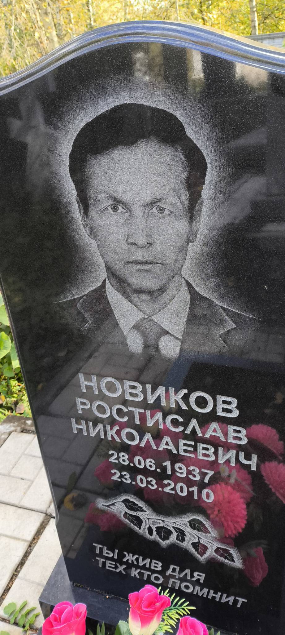 Новиков Ростислав Николаевич